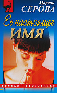 Книга Ее настоящее имя