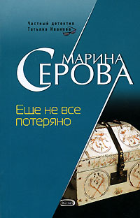 Книга Еще не все потеряно