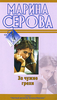 Книга За чужие грехи