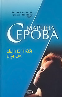 Книга Загнанная в угол