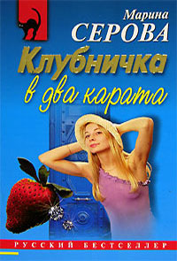 Книга Клубничка в два карата