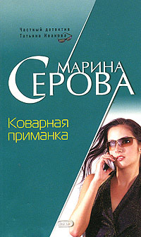 Книга Коварная приманка