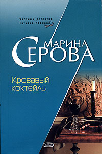 Книга Кровавый коктейль