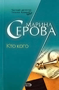 Книга Кто кого