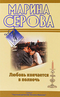 Книга Любовь кончается в полночь