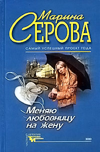 Книга Меняю любовницу на жену
