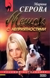 Книга Мешок с неприятностями