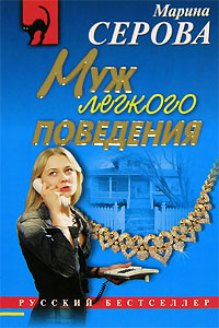 Книга Муж легкого поведения