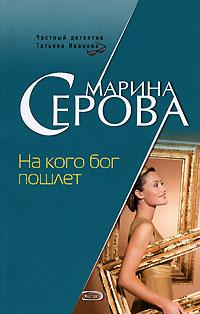 Книга На кого бог пошлет