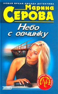 Книга Небо с овчинку