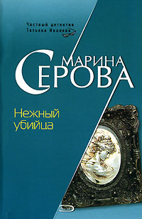 Книга Нежный убийца