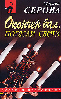 Книга Окончен бал, погасли свечи