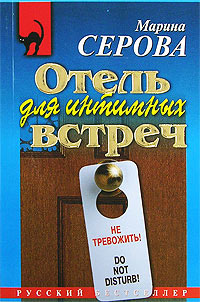 Книга Отель для интимных встреч