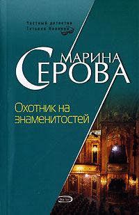 Книга Охотник на знаменитостей