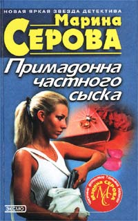 Книга Примадонна частного сыска