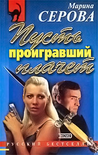 Книга Пусть проигравший плачет