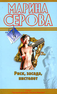 Книга Риск, засада, пистолет