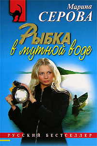 Книга Рыбка в мутной воде