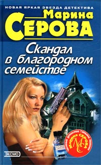 Книга Скандал в благородном семействе