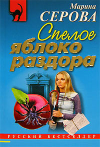 Книга Спелое яблоко раздора