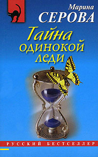 Книга Тайна одинокой леди