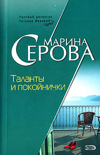 Книга Таланты и покойнички