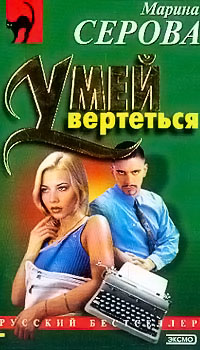 Книга Умей вертеться