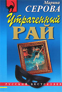 Книга Утраченный рай