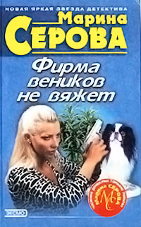 Книга Фирма веников не вяжет