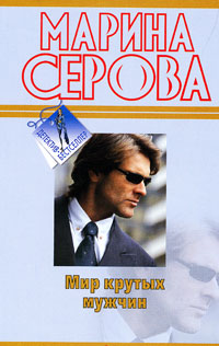 Книга Мир крутых мужчин