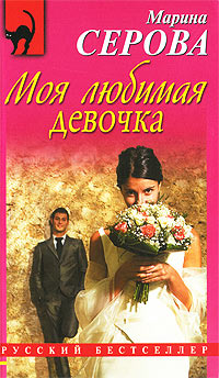 Книга Моя любимая девочка