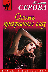 Книга Огонь прекрасных глаз
