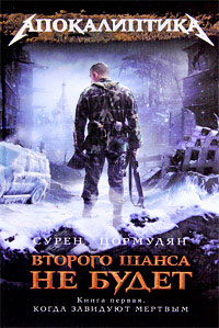 Книга Когда завидуют мертвым