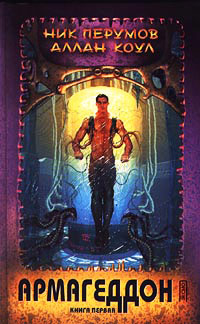 Книга Армагеддон. Книга 1