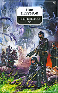 Книга Череп в небесах