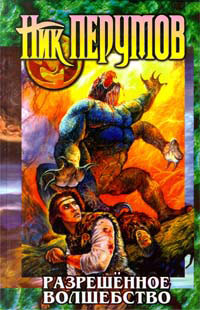Книга Разрешенное волшебство