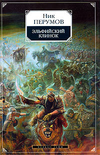 Книга Эльфийский клинок