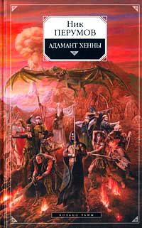 Книга Адамант Хенны