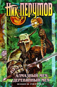 Книга Алмазный Меч, Деревянный Меч. Том 1