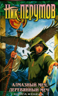 Книга Алмазный Меч, Деревянный Меч. Том 2