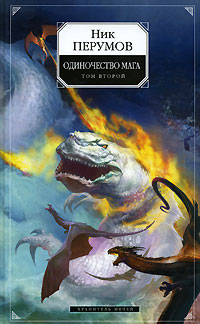 Книга Хранитель Мечей. Одиночество мага. Том 2