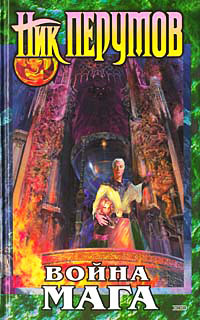 Книга Хранитель Мечей. Война мага. Том 1. Дебют