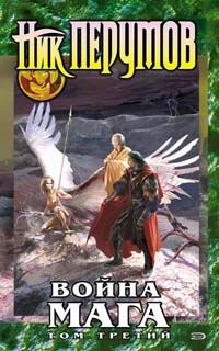 Книга Хранитель Мечей. Война мага. Том 3. Эндшпиль