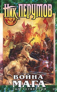 Книга Хранитель Мечей. Война мага. Том 4. Конец игры. Часть 1