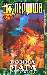 Книга Хранитель Мечей. Война мага. Том 4. Конец игры. Часть 2