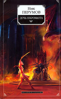 Книга Дочь некроманта