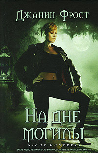 Книга На дне могилы