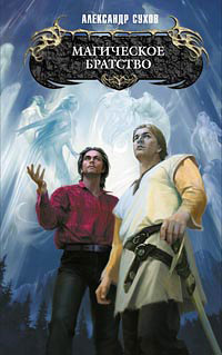 Книга Магическое братство