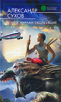 Книга Меж мирами скользящий