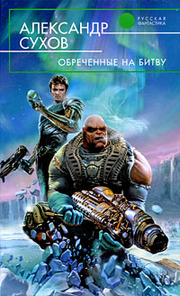 Книга Обреченные на битву